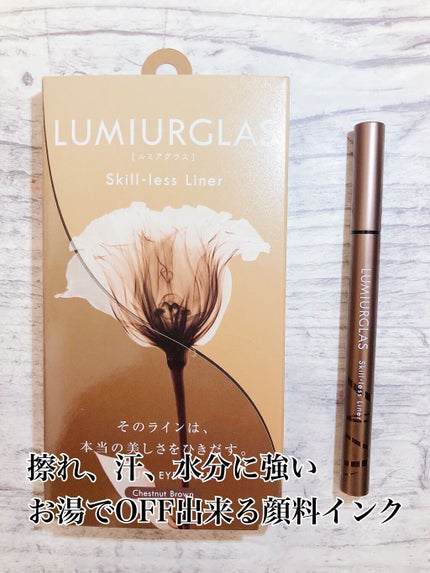 スキルレスライナー/LUMIURGLAS/リキッドアイライナーを使ったクチコミ(1枚目)