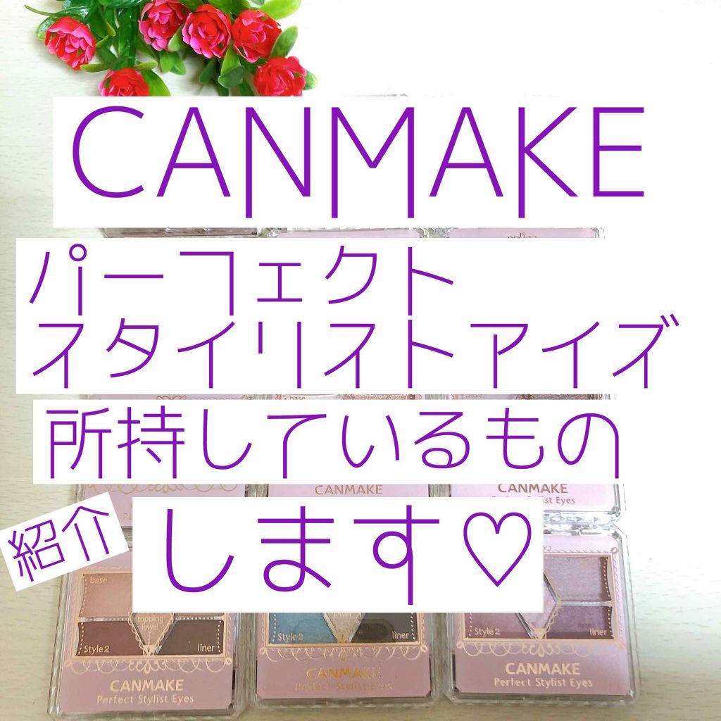 【旧品】パーフェクトスタイリストアイズ/キャンメイク/アイシャドウパレットを使ったクチコミ(1枚目)
