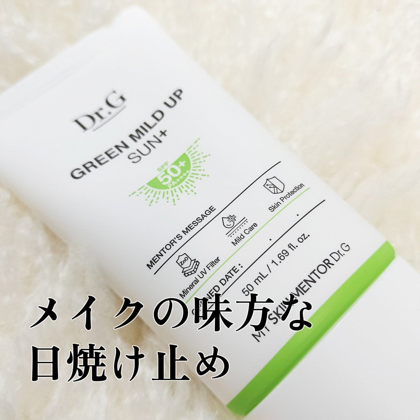 グリーンマイルドアップサンプラス/Dr.G/日焼け止めクリームを使ったクチコミ(1枚目)