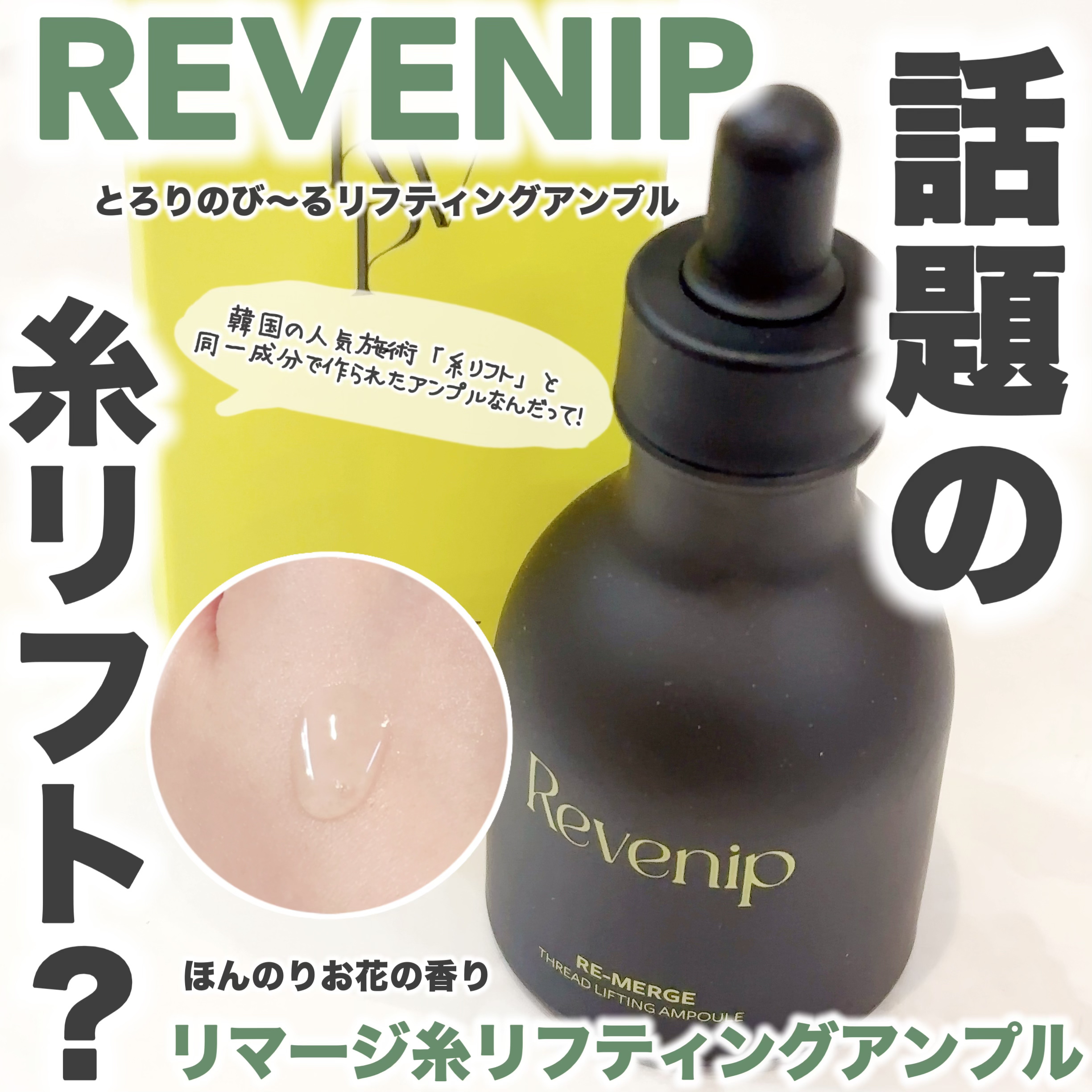 リマージ糸リフティングアンプル/REVENIP/美容液を使ったクチコミ（1枚目）
