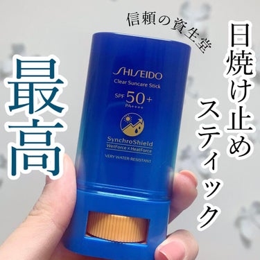 クリア サンケア スティック/SHISEIDO/日焼け止め・UVケアを使ったクチコミ（1枚目）