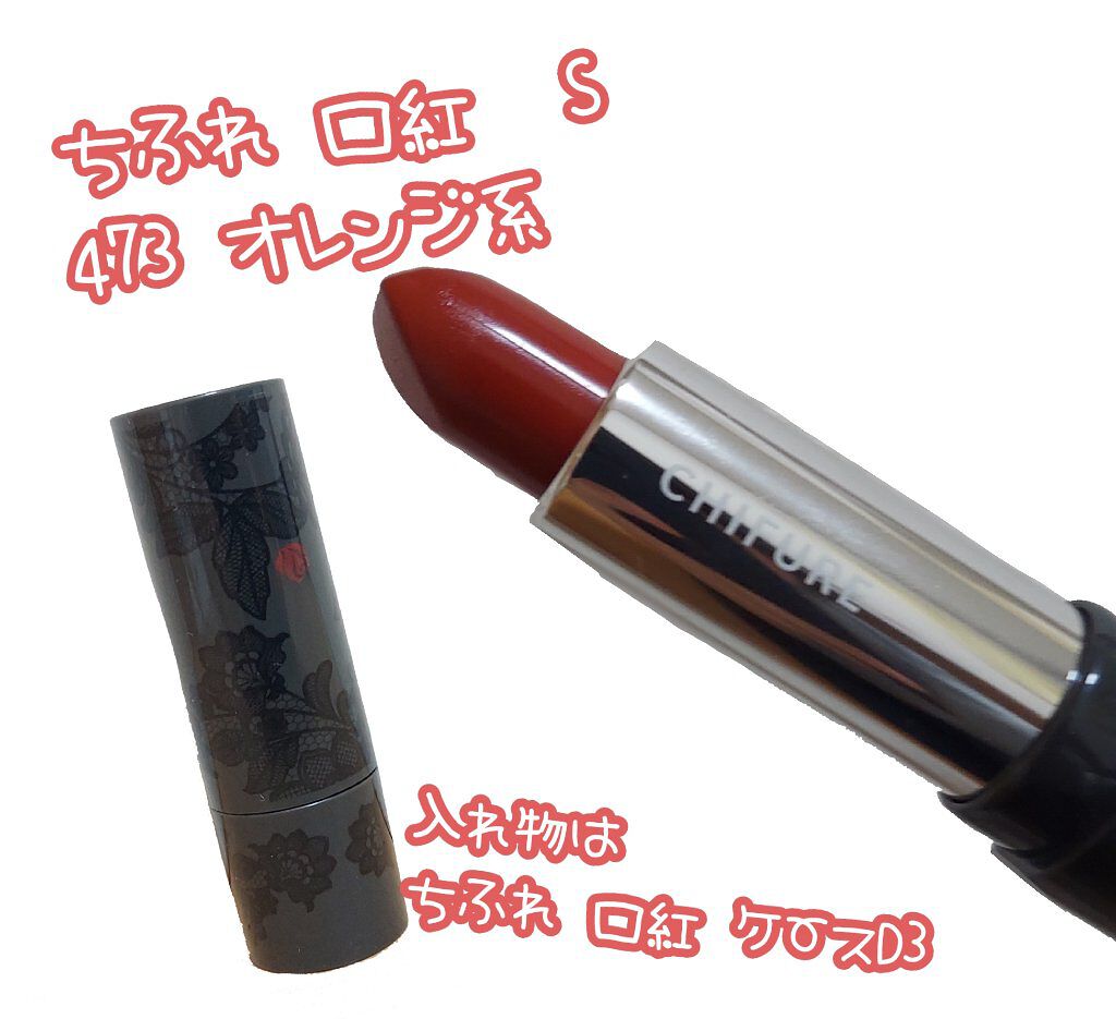 口紅（詰替用）/ちふれ/口紅を使ったクチコミ（1枚目）