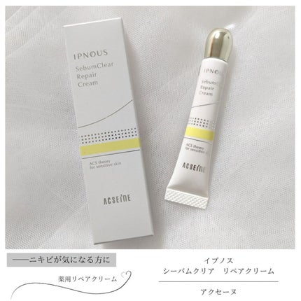 イプノス シーバムクリア リペアクリーム/ACSEINE/フェイスクリームを使ったクチコミ(1枚目)