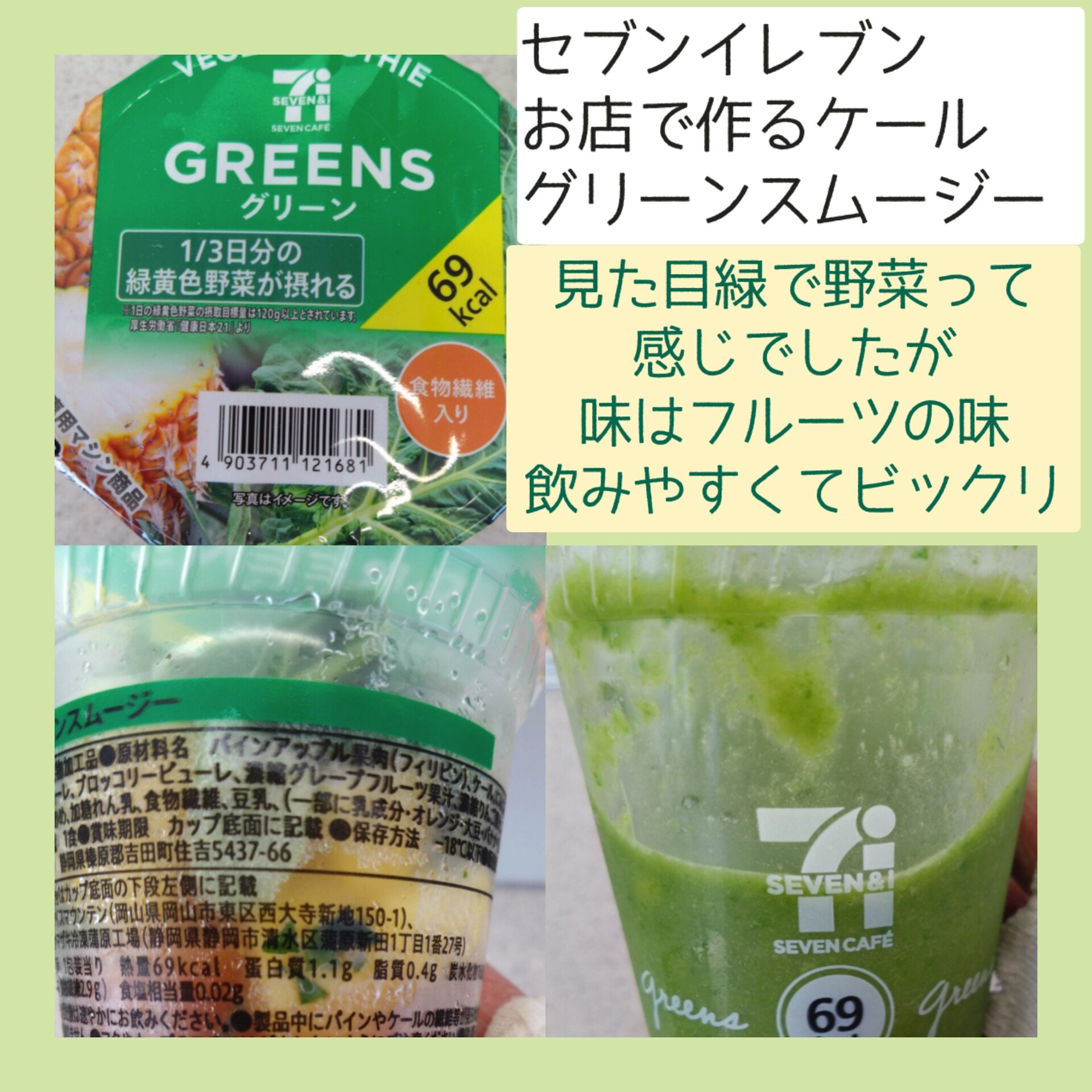 お店で作るケールグリーンスムージー/セブンイレブン/スムージーを使ったクチコミ（2枚目）