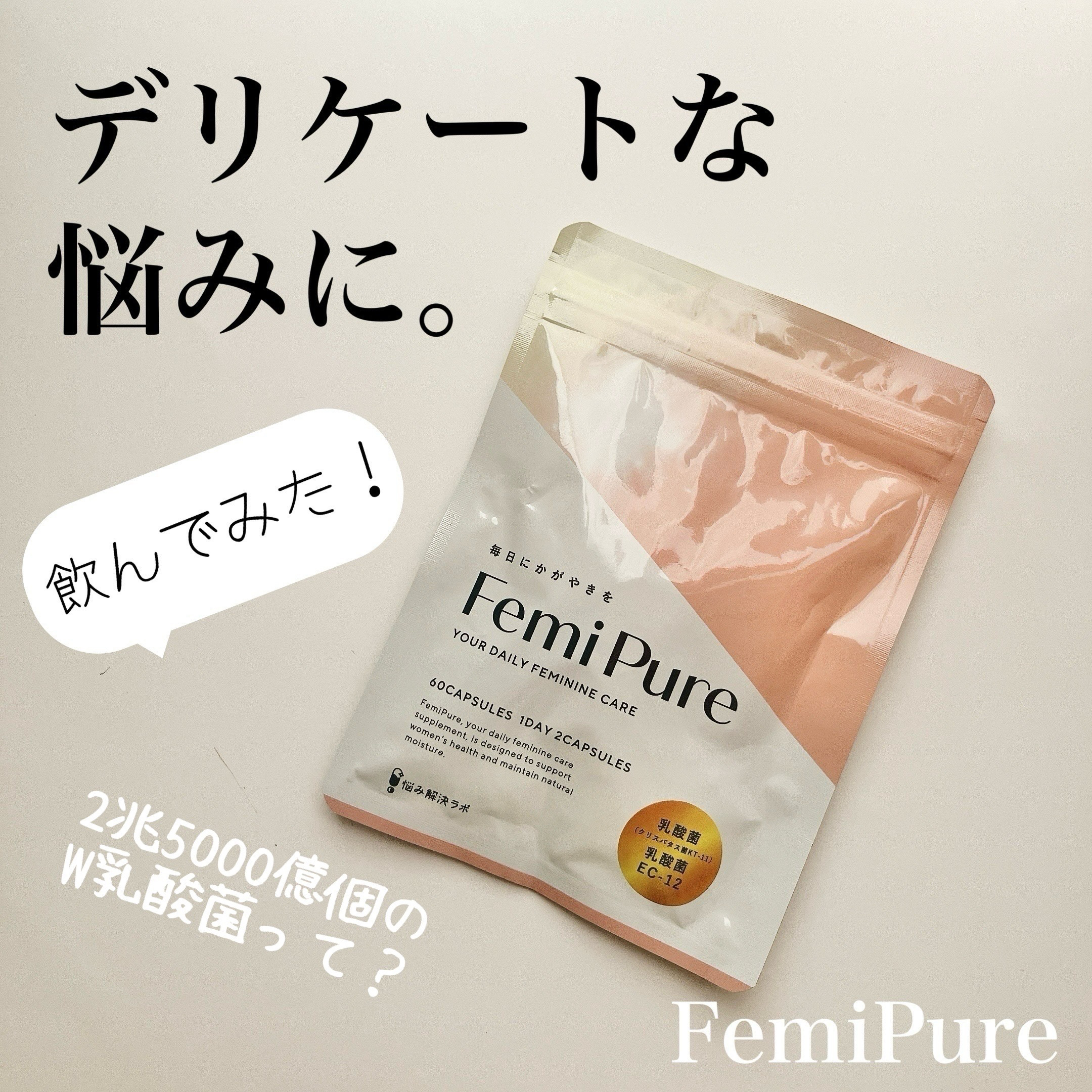 フェミピュア 乳酸菌/フェミピュア/健康サプリメントを使ったクチコミ（1枚目）