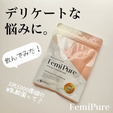 フェミピュア 乳酸菌/フェミピュア/健康サプリメントを使ったクチコミ(1枚目)