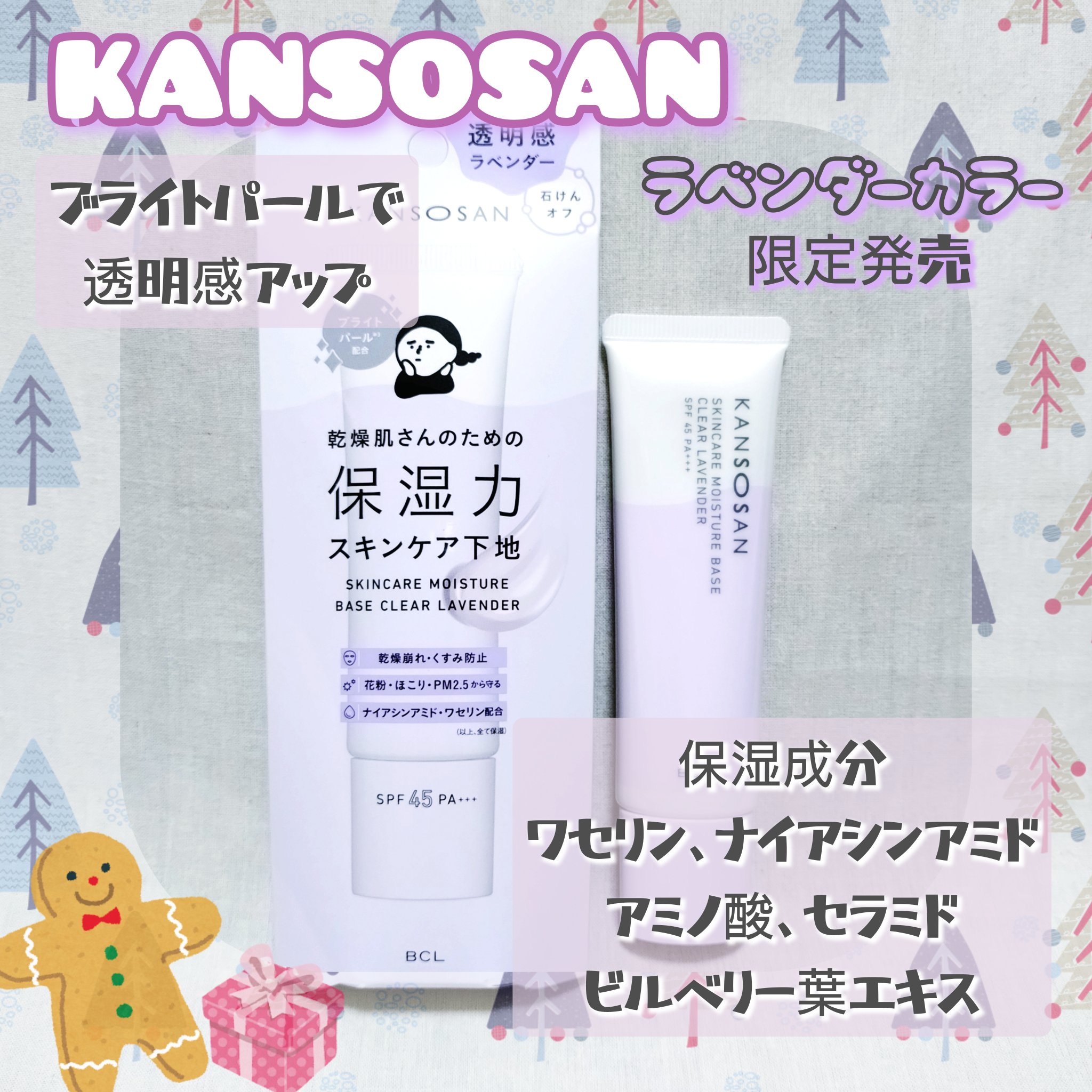 乾燥さん 保湿力スキンケア下地 透明感ラベンダー/乾燥さん/化粧下地を使ったクチコミ（1枚目）