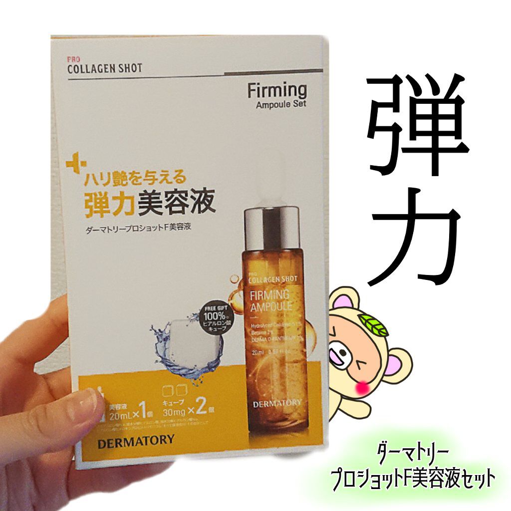 ダーマトリープロショット美容液セット プロショットF美容液セット（コラーゲンショット）/Dermatory/美容液を使ったクチコミ（1枚目）