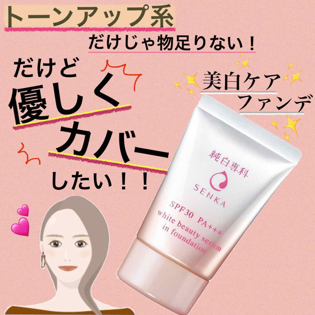 純白専科　すっぴん色づく美容液フォンデュ/SENKA（専科）/リキッドファンデーションを使ったクチコミ（1枚目）