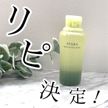 メディテーションバスｔ/AYURA/入浴剤を使ったクチコミ（1枚目）