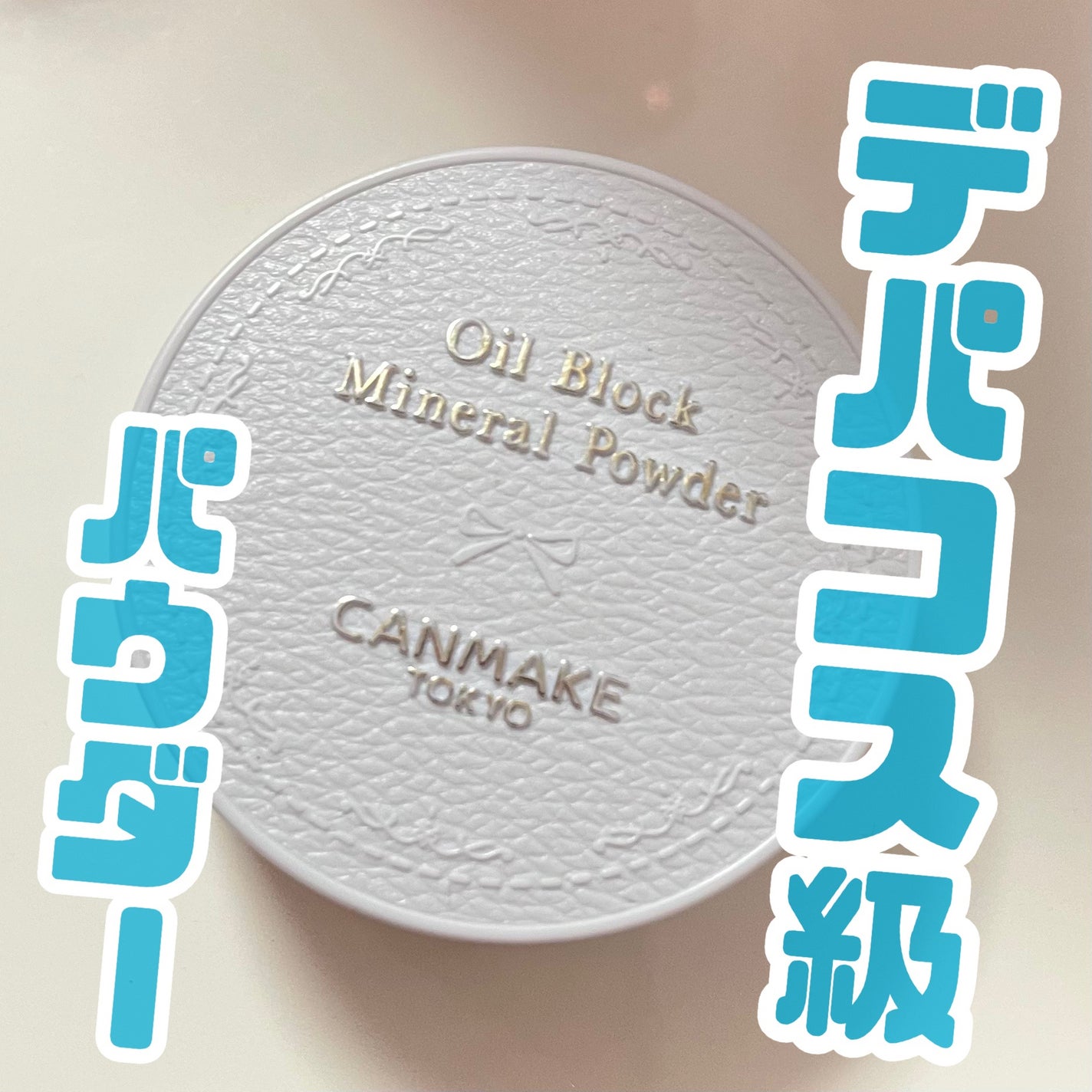 オイルブロックミネラルパウダー/キャンメイク/ルースパウダーを使ったクチコミ(1枚目)