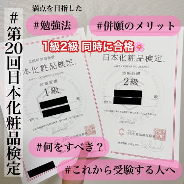 ＼　やって良かったこと。しなくても良かったこと　／

⚠️今回はコスメとは関係ない投稿です


先月（5/28）に第20回日本化粧品検定を1級2級併願で受験し、無事どちらも合格しました🌸
（1級は満点合