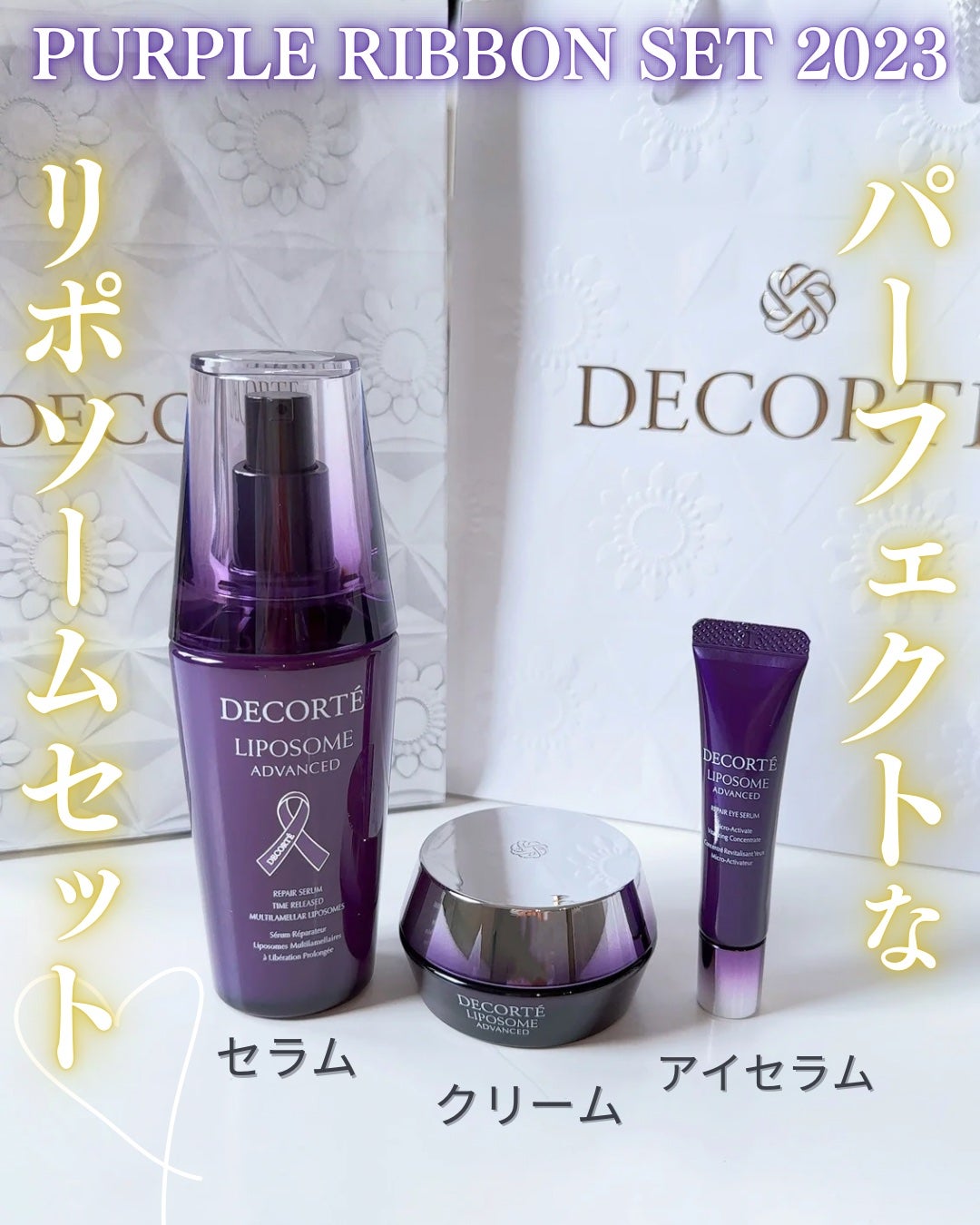 リポソーム アドバンスト パープルリボン セット 2023/DECORTÉ/スキンケアキットを使ったクチコミ(1枚目)
