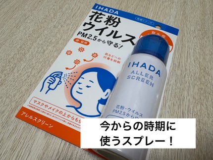 アレルスクリーン EX/IHADA/その他スキンケアを使ったクチコミ(1枚目)