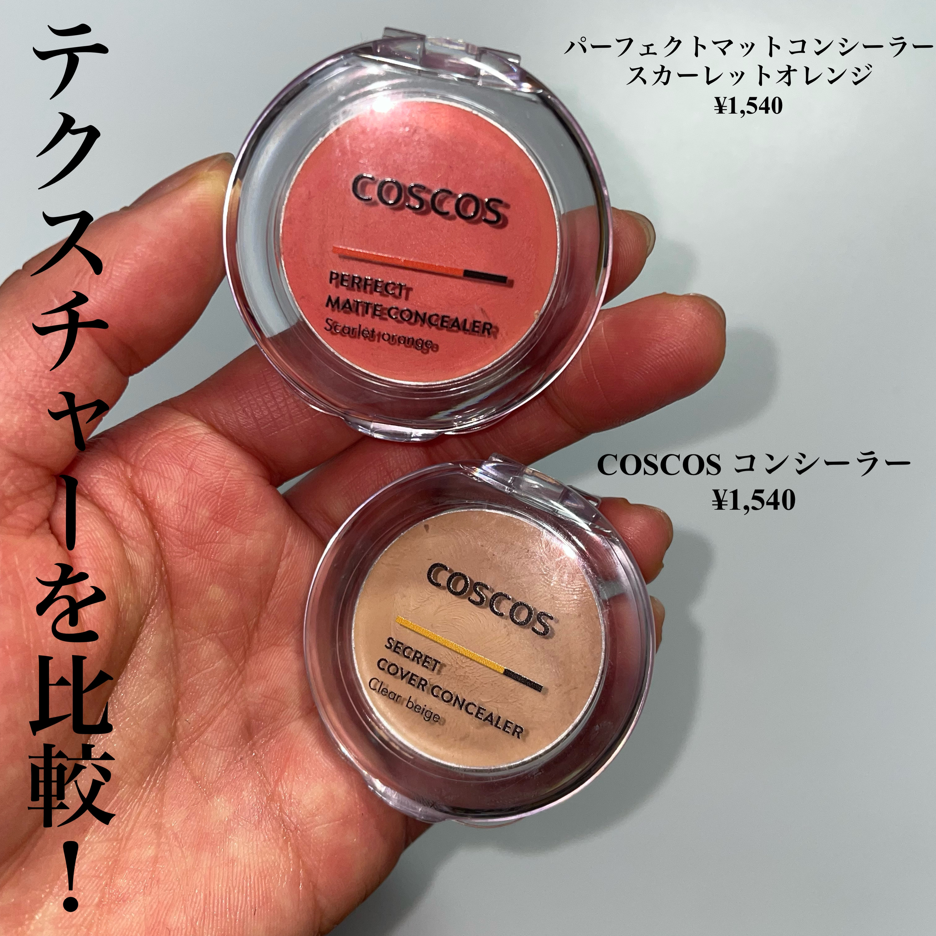 COSCOS コンシーラー/COSCOS/クリームコンシーラーを使ったクチコミ（2枚目）