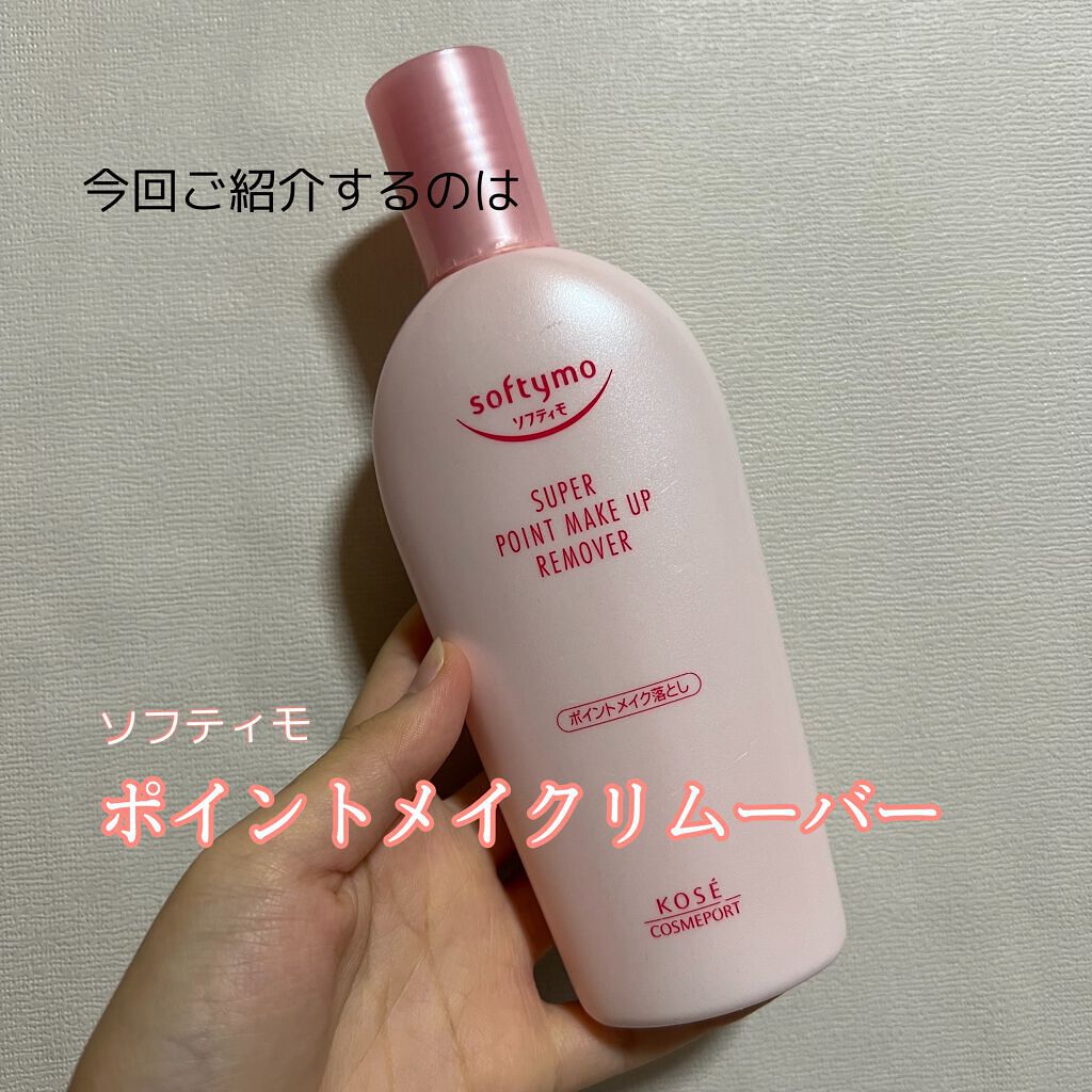 ソフティモ スーパー ポイントメイクアップリムーバー/ソフティモ/ポイントメイクリムーバーを使ったクチコミ(2枚目)