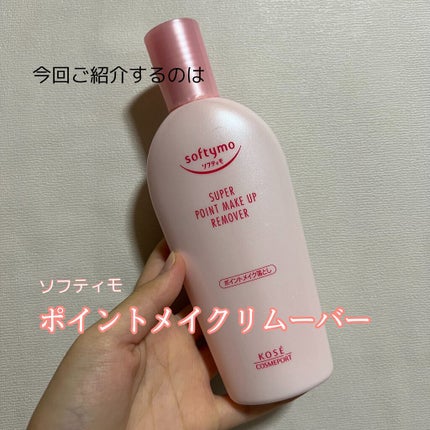ソフティモ スーパー ポイントメイクアップリムーバー/ソフティモ/ポイントメイクリムーバーを使ったクチコミ(2枚目)