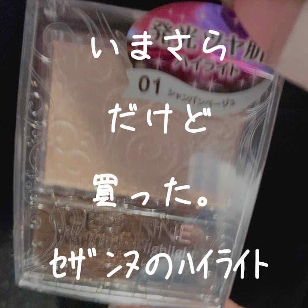 パールグロウハイライト/CEZANNE/パウダーハイライトを使ったクチコミ(1枚目)
