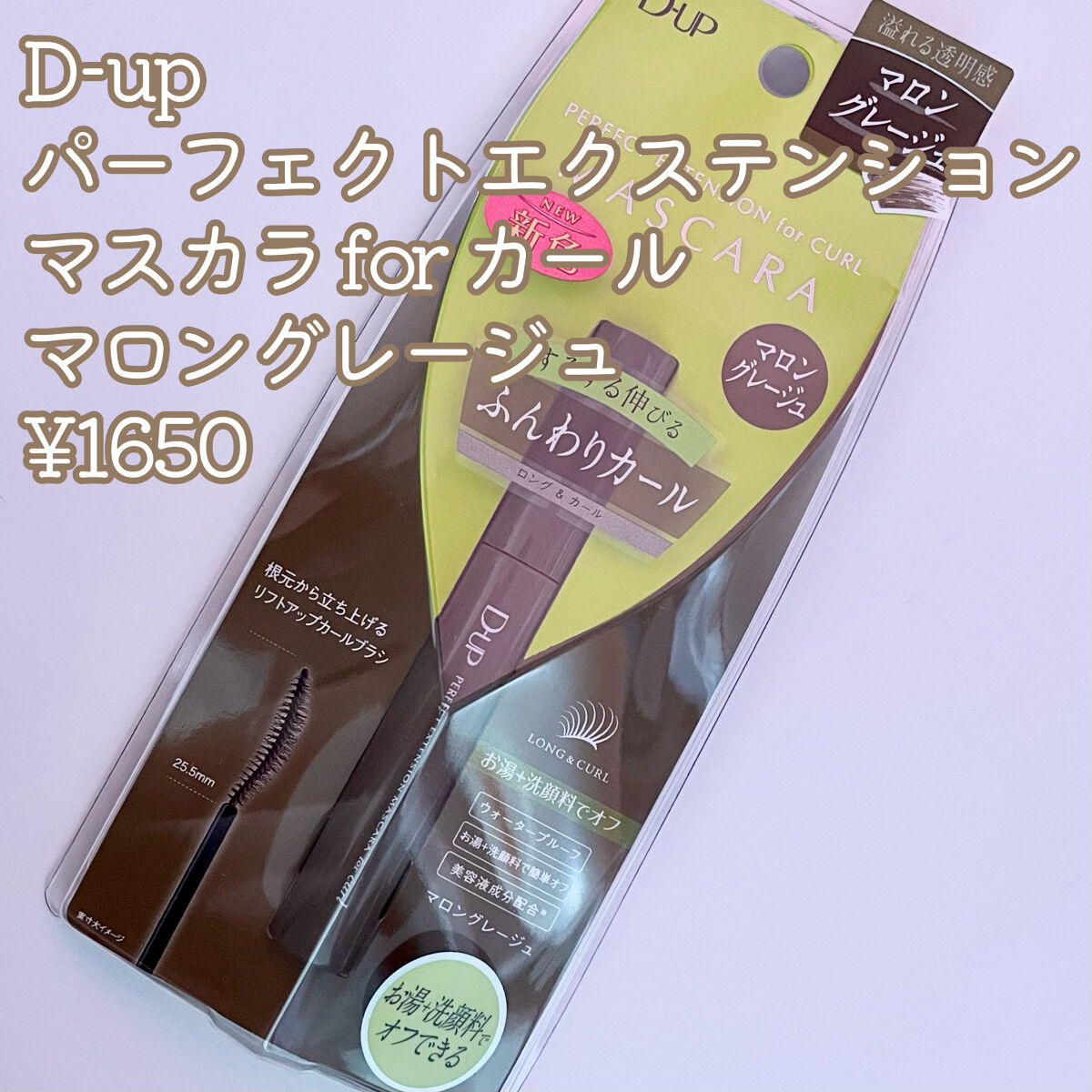 パーフェクトエクステンション マスカラ for カール/D-UP/マスカラを使ったクチコミ（2枚目）