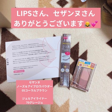 LIPSさんを通してセザンヌさんからアイブロウパウダーとジェルアイライナーを頂きました！
ありがとうございます😭

アイブロウパウダーを使って見た感想からお伝えしますね！

とにかく垢抜けます、このアイ