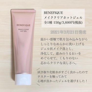 BENEFIQUE メイククリア ホットジェルのクチコミ「＼じわ〜っと温まる／
【肌にピタッと密着！温感クレンジングジェル】

◾︎ BENEFIQUE.....」（2枚目）