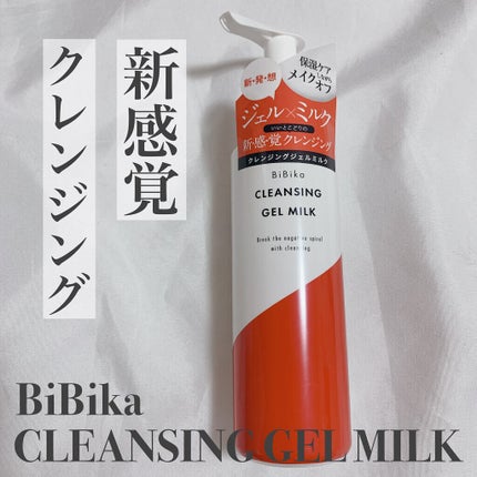 クレンジングジェルミルク/BiBika/ミルククレンジングを使ったクチコミ(1枚目)