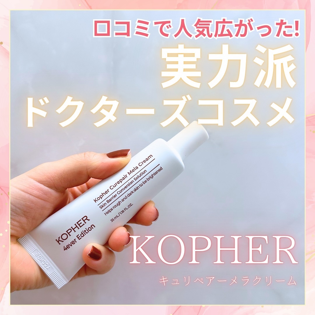 CUREPAIR MELA CREAM /KOPHER/フェイスクリームを使ったクチコミ（1枚目）