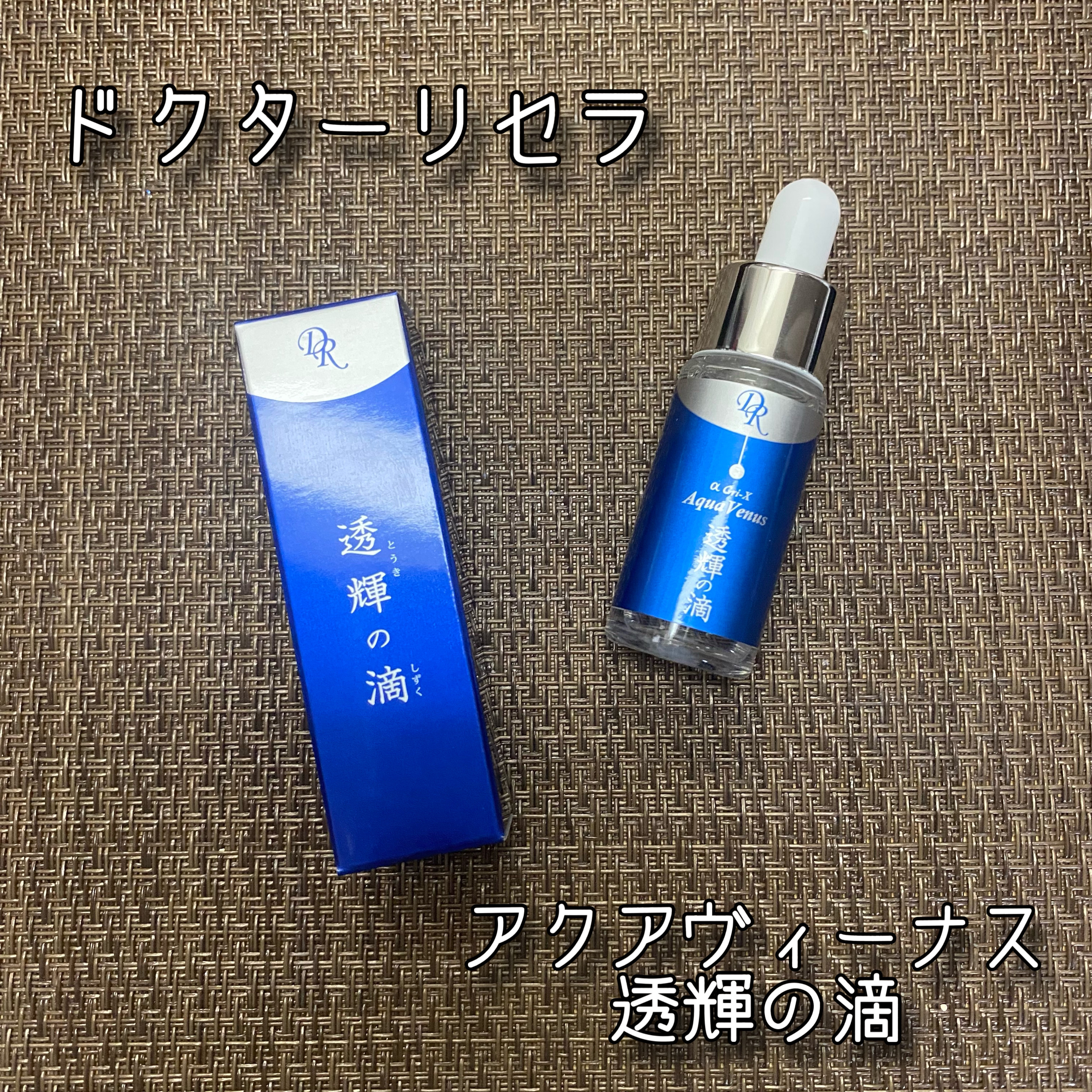 透輝の滴/アクアヴィーナス/美容液を使ったクチコミ（1枚目）