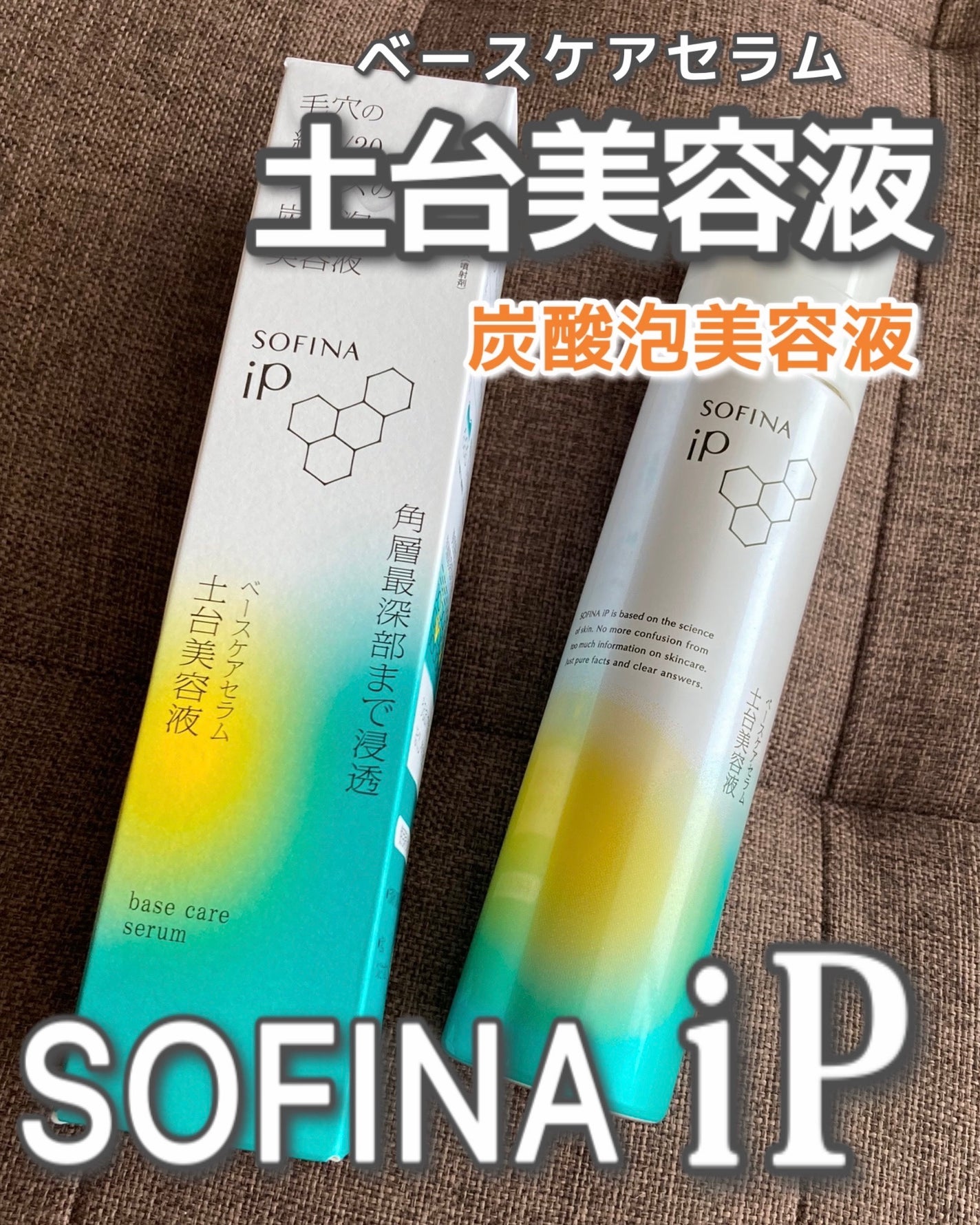ソフィーナ iP ベースケア セラム<土台美容液>/SOFINA iP/美容液を使ったクチコミ(1枚目)