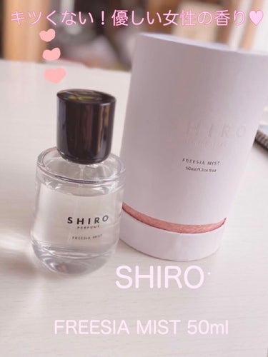 キツくない！優しい女性の香り🥀
SHIRO パフューム FREESIA MIST✨

こんにちは、みぃです🌷
今回私が紹介するのはSHIROのパフューム FREESIA MISTです！
SHIROといえ