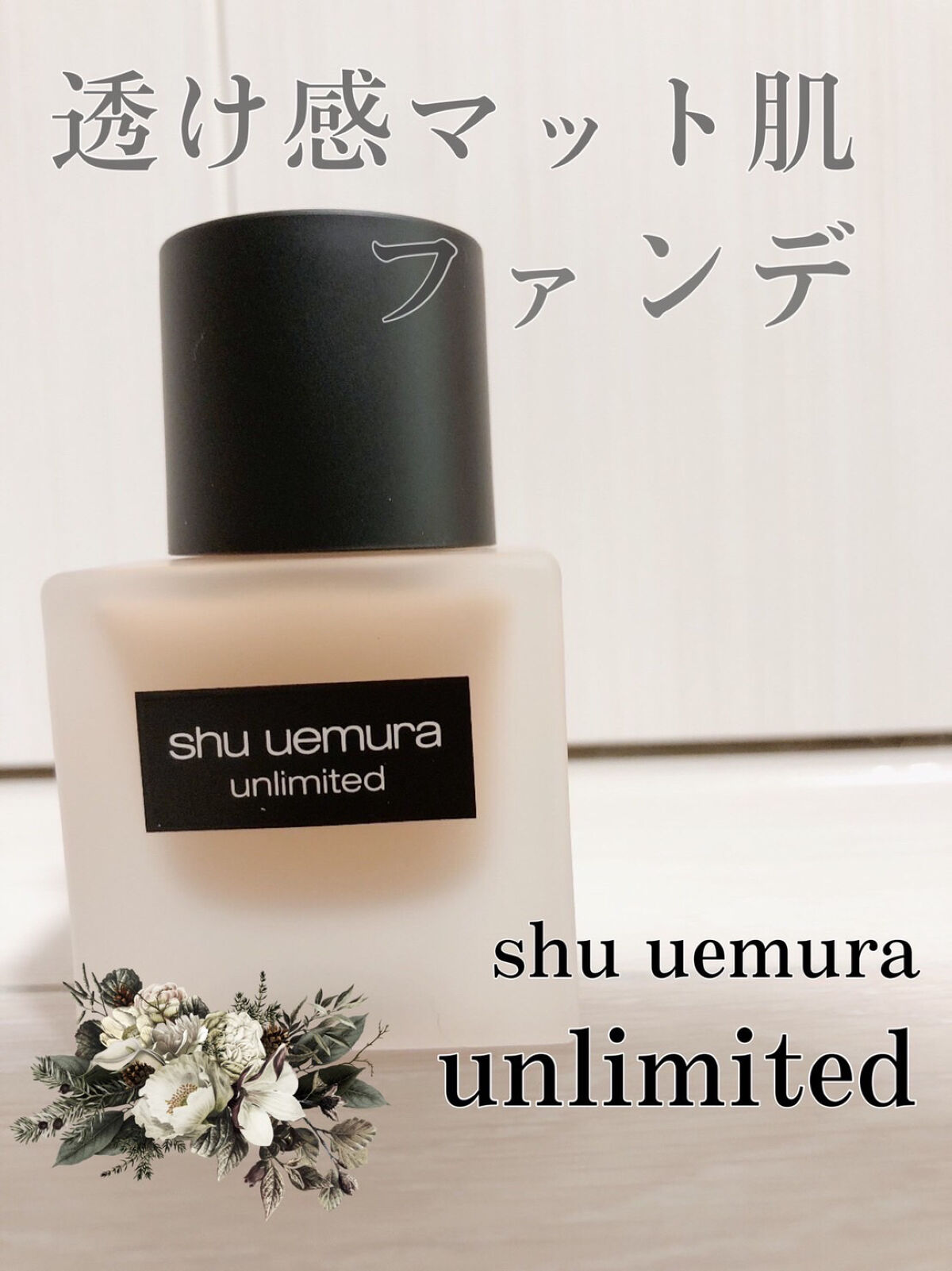（旧）アンリミテッド ラスティング フルイド/shu uemura/リキッドファンデーションを使ったクチコミ（1枚目）