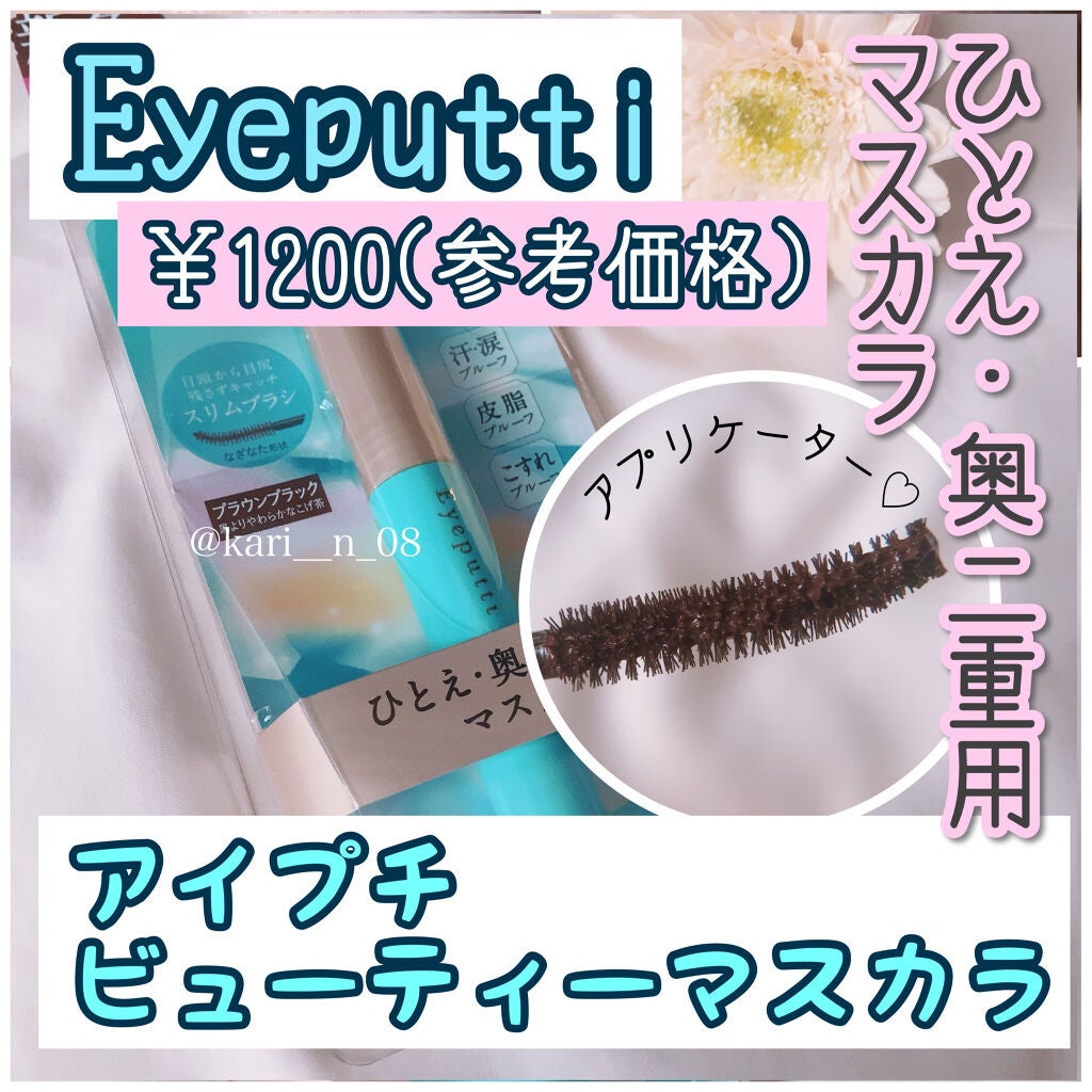 ひとえ・奥ぶたえ用マスカラ/アイプチ®/マスカラを使ったクチコミ(2枚目)