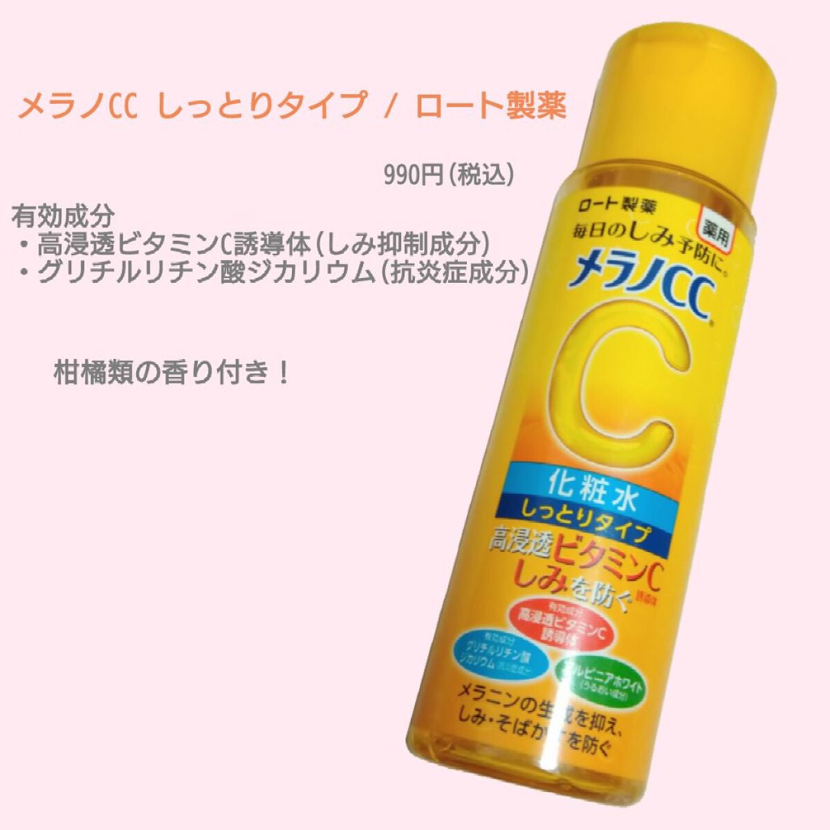 薬用しみ対策 美白化粧水 しっとりタイプ/メラノCC/化粧水を使ったクチコミ(1枚目)