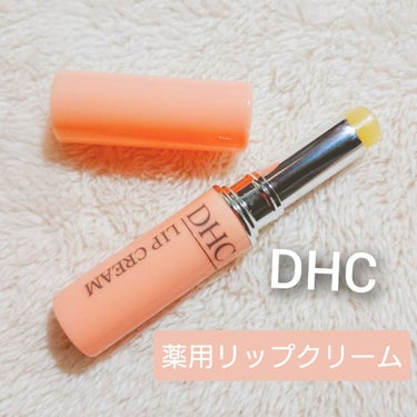 DHC薬用リップクリーム/DHC/リップケア・リップクリームを使ったクチコミ（1枚目）