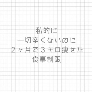  ·̩͙꒰ঌ ゆ う め  ໒꒱·̩͙ on LIPS 「私的辛くない食事制限‎𓂃𓈒𓏸今回は中学生の私が2ヶ月で3キロ落..」（1枚目）