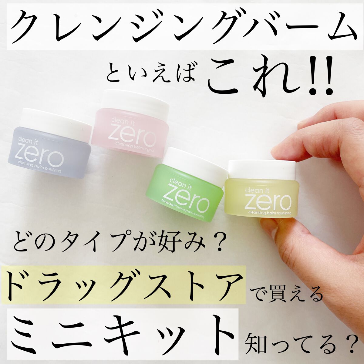 バニラコクレンジングバーム ディスカバリーキット/BANILA CO/その他キットセットを使ったクチコミ（1枚目）