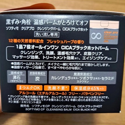 ソフティモ クリアプロ クレンジングバーム CICAブラック ホット/ソフティモ/クレンジングバームを使ったクチコミ(3枚目)
