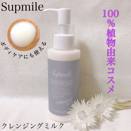クレンジングミルク/Supmile/ミルククレンジングを使ったクチコミ(1枚目)