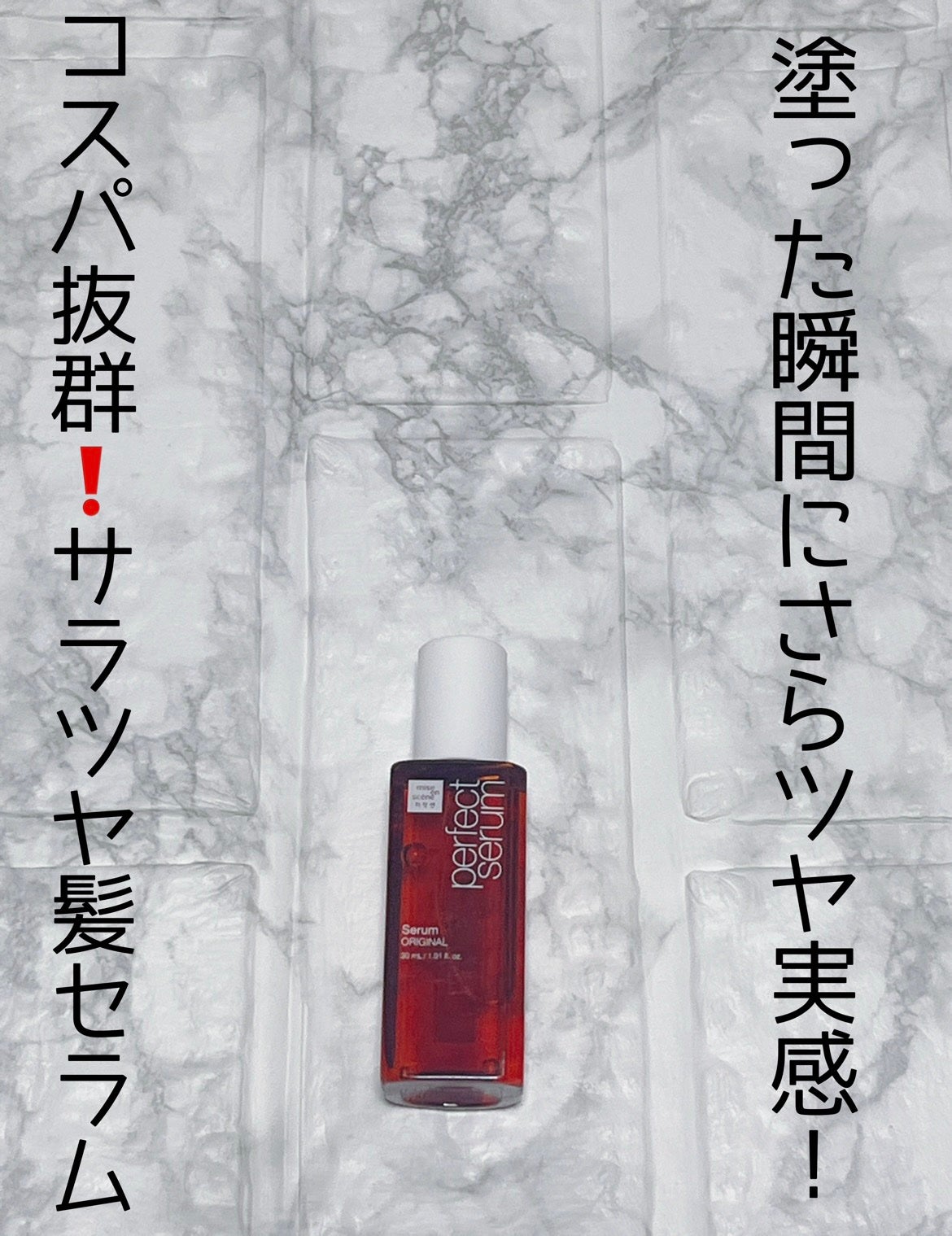 パーフェクトセラム オリジナルセラム/miseenscene/アウトバストリートメントを使ったクチコミ(1枚目)