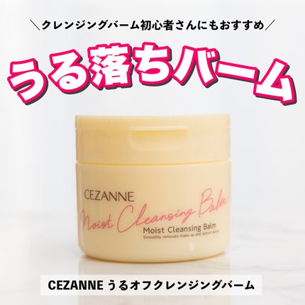 うるオフクレンジングバーム/CEZANNE/クレンジングバームを使ったクチコミ(1枚目)