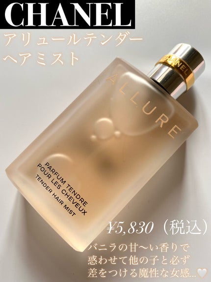 アリュール テンダー ヘア ミスト/CHANEL/ヘアミストを使ったクチコミ(2枚目)