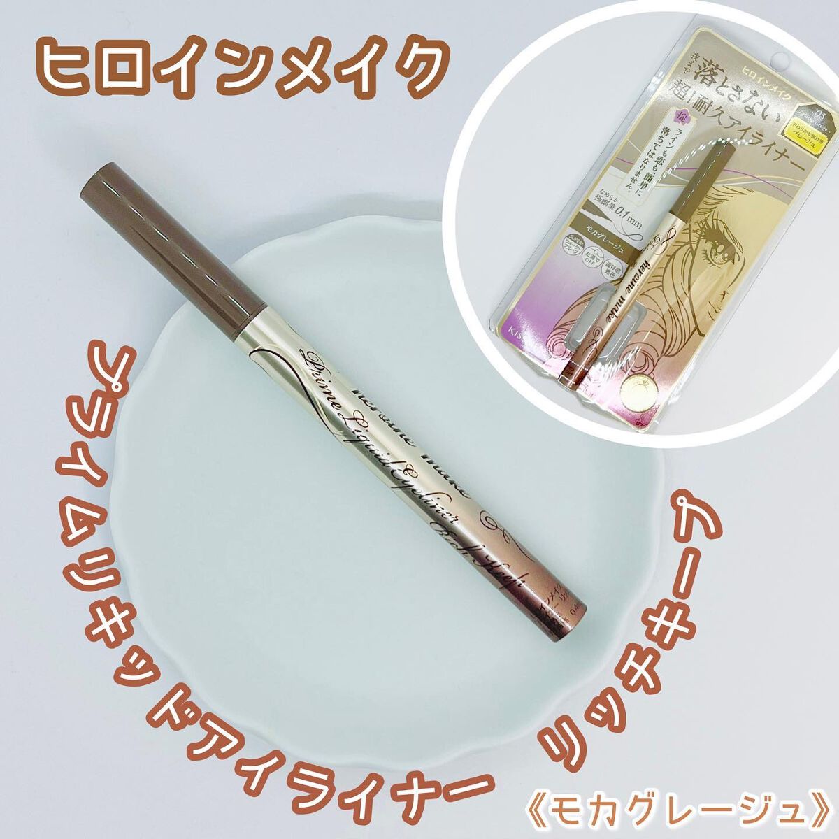 プライムリキッドアイライナー リッチキープ 05 モカグレージュ/ヒロインメイク/リキッドアイライナーを使ったクチコミ（1枚目）