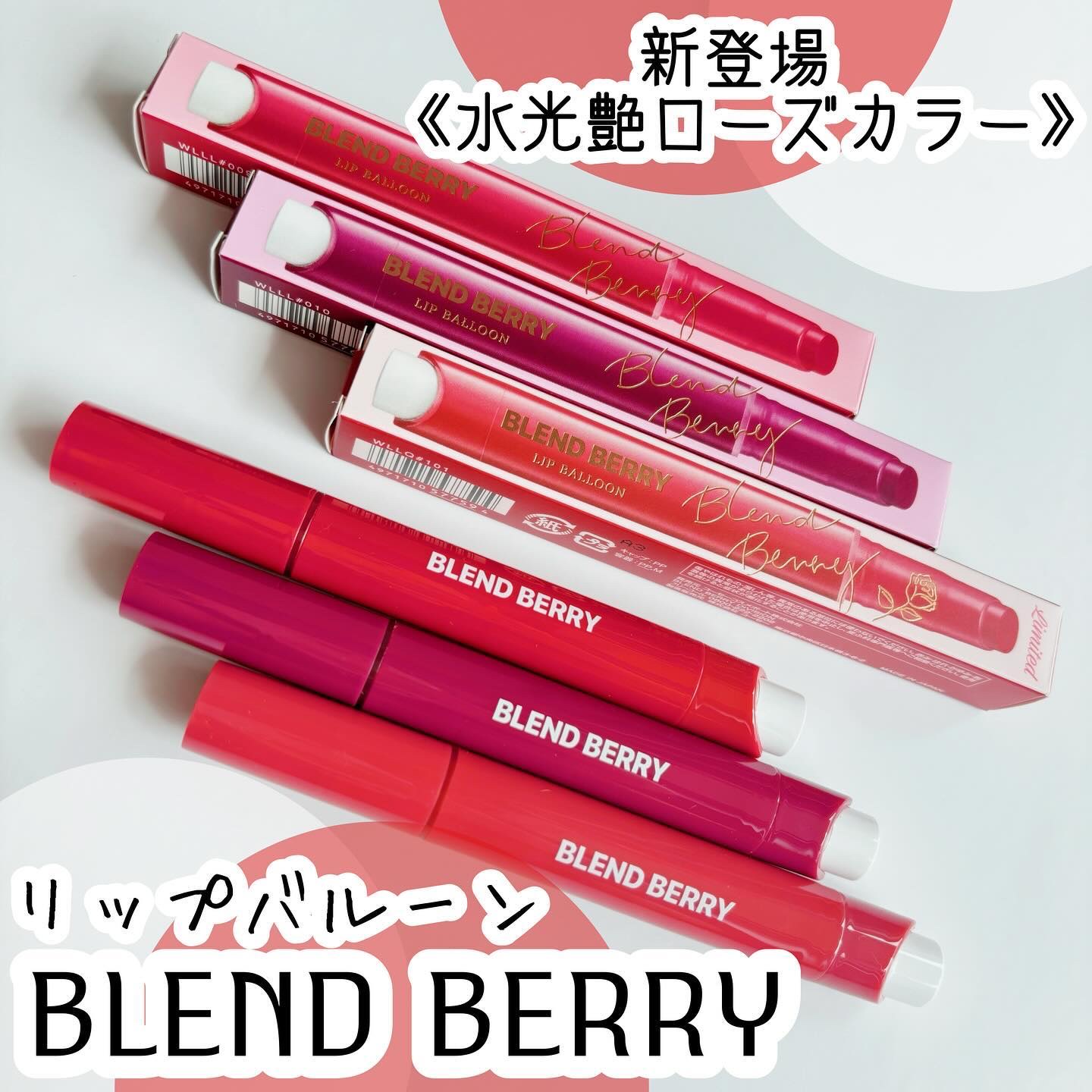 ⿴

#PR #ブレンドベリー
《2枚目スウォッチあり💄✨》

ブレンドベリーリップバルーンから
水光艶ローズカラーが新発売🌹✨️
ぷっくり風船級*¹むちぷるリップに
キラキラパールがたまらなく可愛い🎈

新カラーは⤵︎ ⤵︎

00