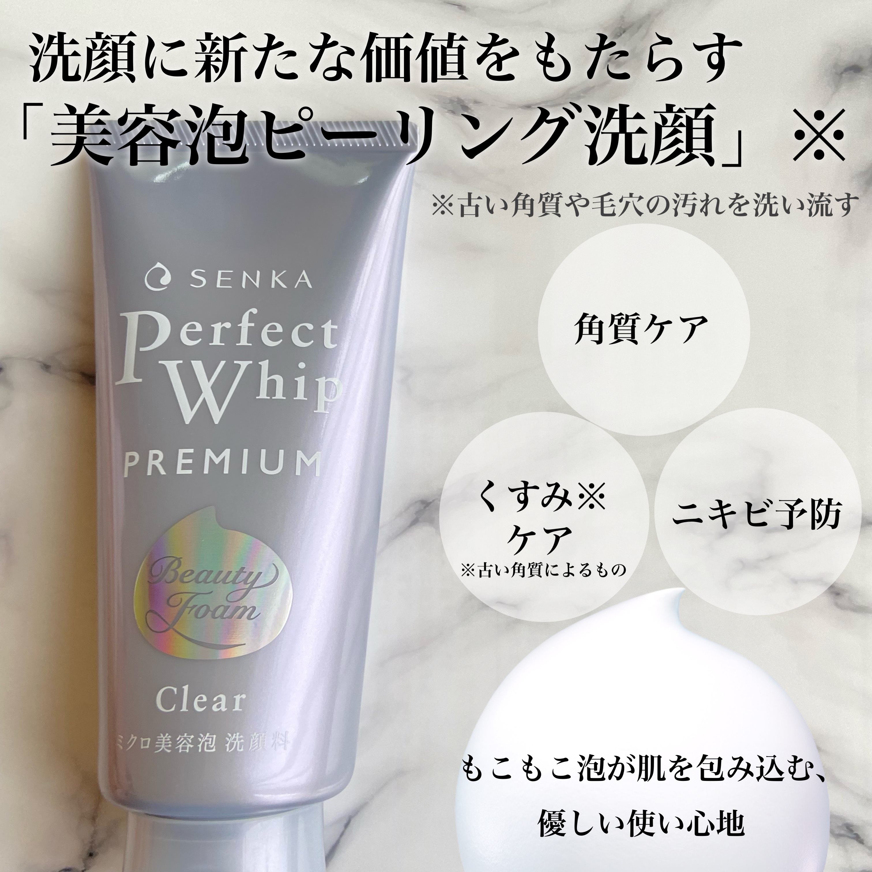 センカ　プレミアムパーフェクトホイップクリア　（医薬部外品）/SENKA（専科）/洗顔フォームを使ったクチコミ（2枚目）