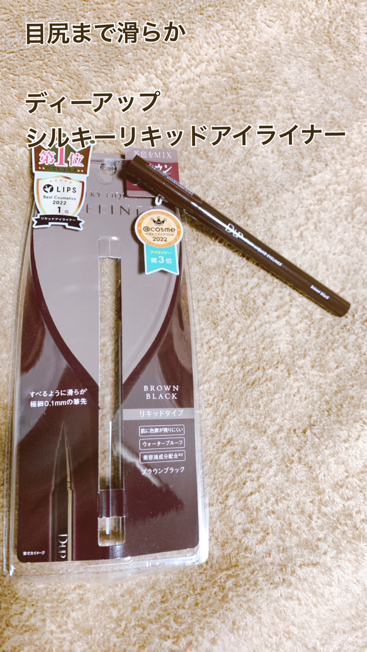 シルキーリキッドアイライナーWP/D-UP/リキッドアイライナーを使ったクチコミ(1枚目)