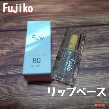 ミニウォータリールージュ/Fujiko/口紅を使ったクチコミ（1枚目）