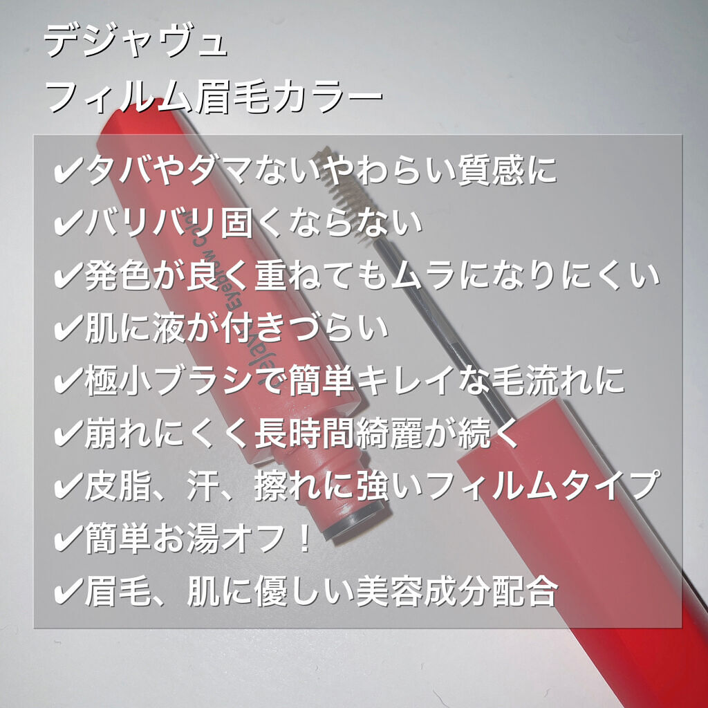 フィルム眉カラー/デジャヴュ/眉マスカラを使ったクチコミ（2枚目）