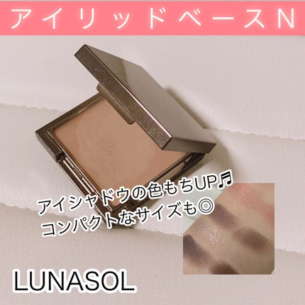 アイリッドベース(N)/LUNASOL/アイシャドウベースを使ったクチコミ(1枚目)