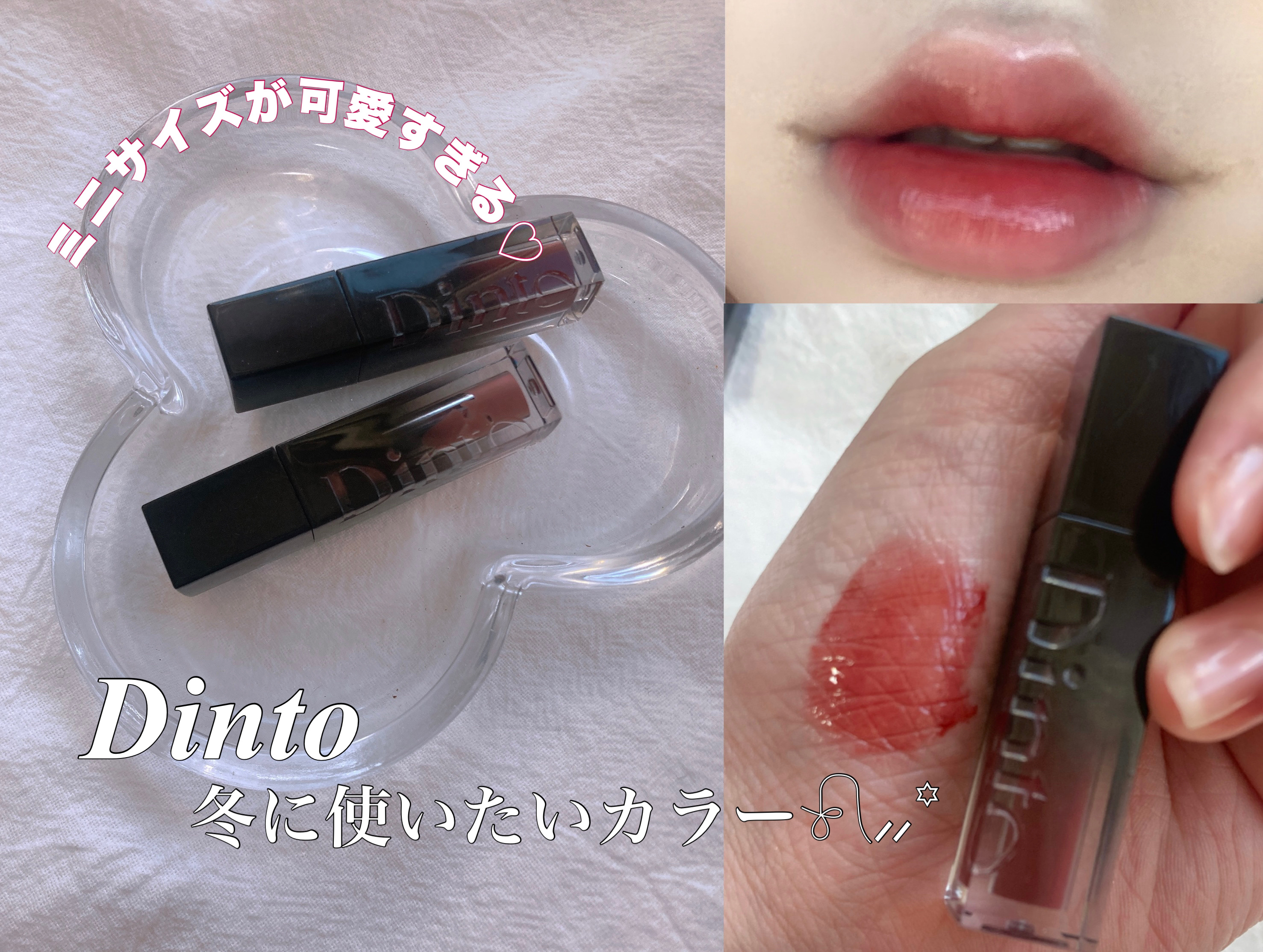 ブラーグロイリップティント/Dinto/リップティントを使ったクチコミ（1枚目）