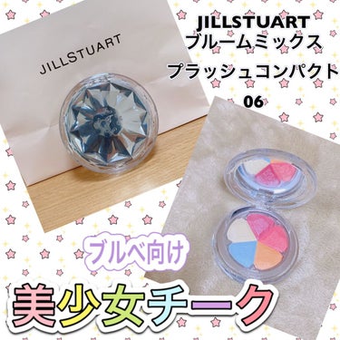 ジルスチュアート ブルーム ミックスブラッシュ コンパクト/JILL STUART/パウダーチークを使ったクチコミ（1枚目）